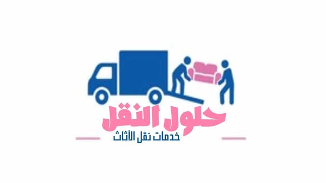 افضل شركة نقل عفش بجازان عام 2025